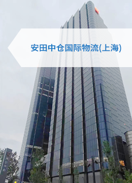 安田中仓国际货运代理(上海)有限公司