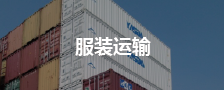 服装类运输
