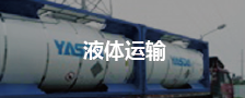 液体运输