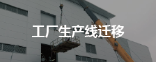 工厂生产线搬迁