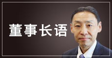 董事长语