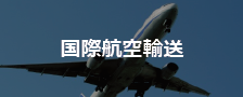 国際航空輸送